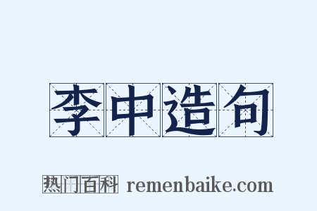 李中造句是什么意思的图片
